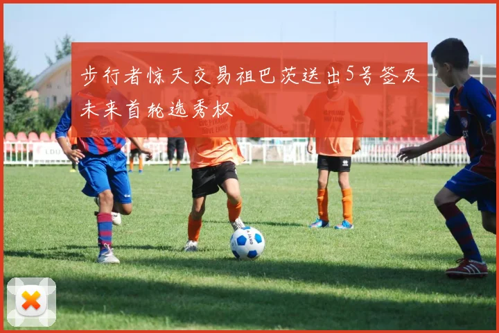 步行者惊天交易祖巴茨送出5号签及未来首轮选秀权