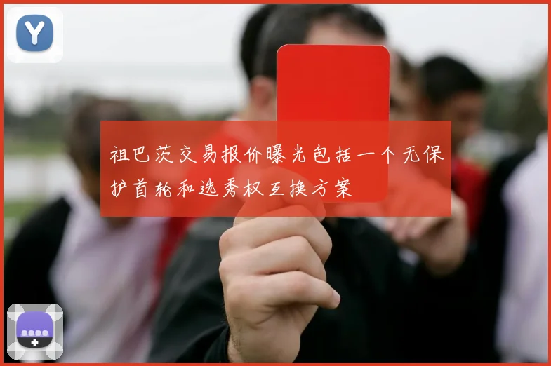 祖巴茨交易报价曝光包括一个无保护首轮和选秀权互换方案