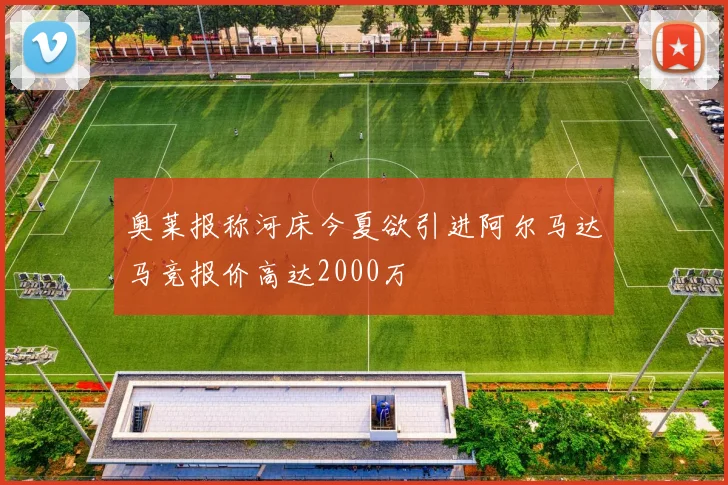 奥莱报称河床今夏欲引进阿尔马达马竞报价高达2000万